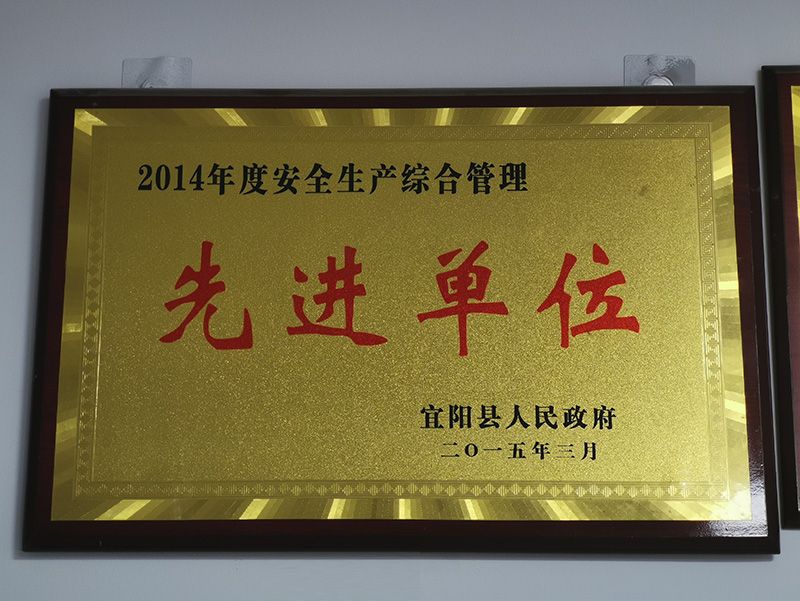 2014年度安全生產綜合管理先進單位