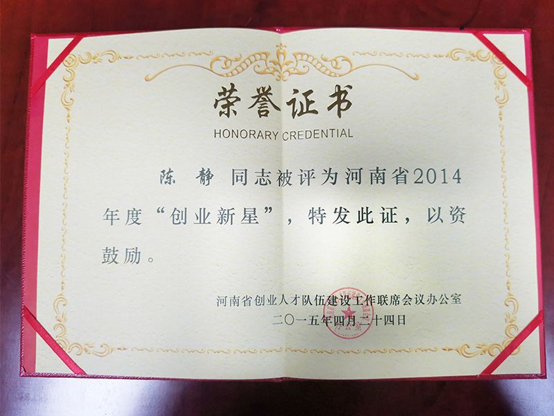 2014年度“創業新星”榮譽證書