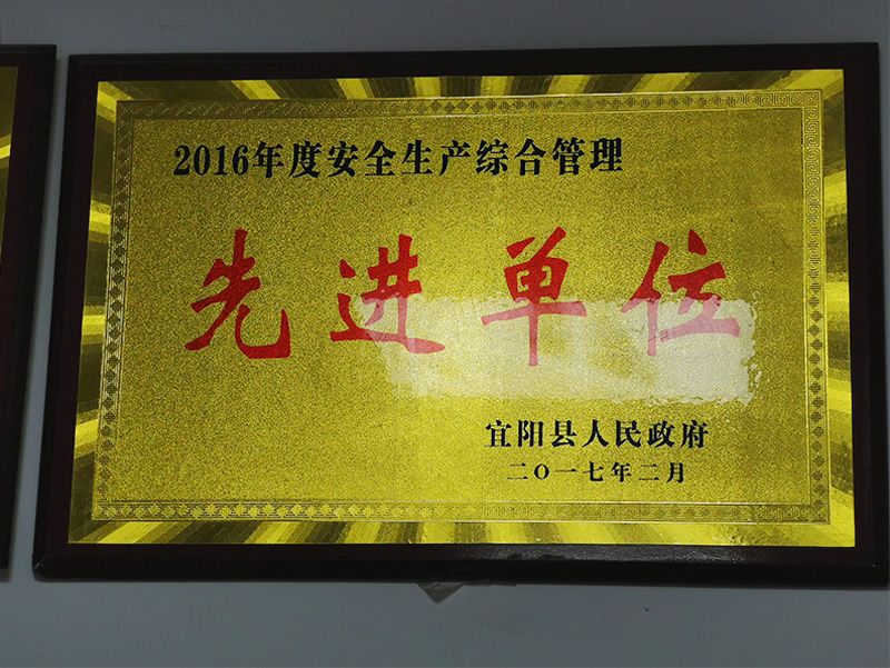 2016年度安全生產綜合管理先進單位